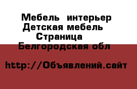 Мебель, интерьер Детская мебель - Страница 2 . Белгородская обл.